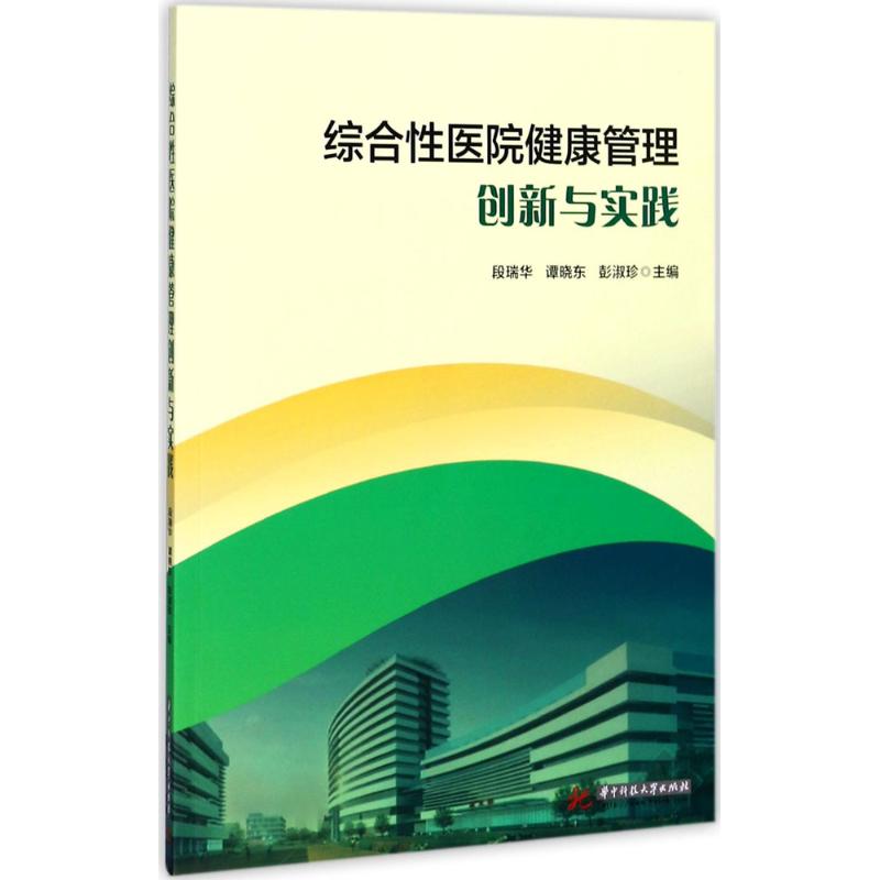 asy 综合性医院健康管理创新与实践 段瑞华,谭晓东,彭淑珍 主编 9787568032346 华中科技大学出版社