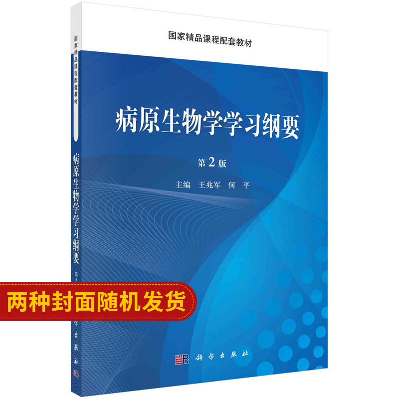 病原生物学学习纲要 第2版 十二五 普通高等教育本科规划教材配套教材 兆军 何平编著 9787030462077 科学出版社