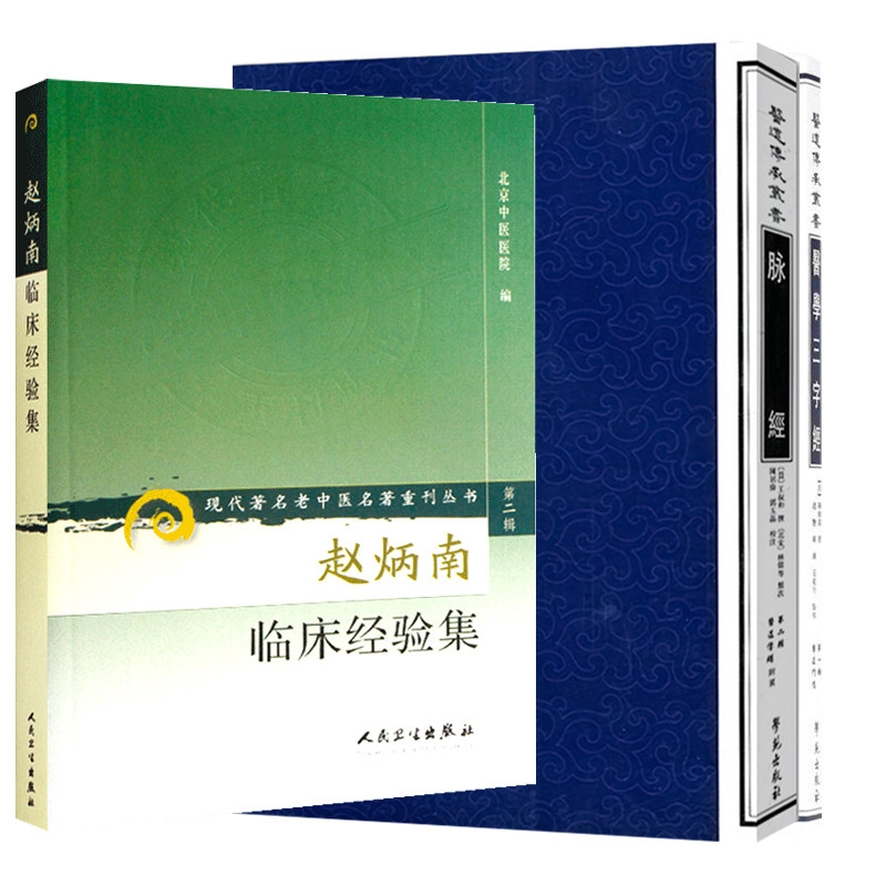 赵炳南临床经验集+脉经+医道传承丛书医学三字经 3本  老中医名著重刊丛书北京中医医院编中医临床疾病诊疗医案常见病治法药膏