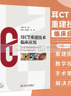 耳CT重建技术临床应用 刘阳 耳鼻喉科学书籍耳科医师常规HRCT二维三维平面容积重建听小骨诊断手术学MPR图谱CTVR外中耳疾病人卫版