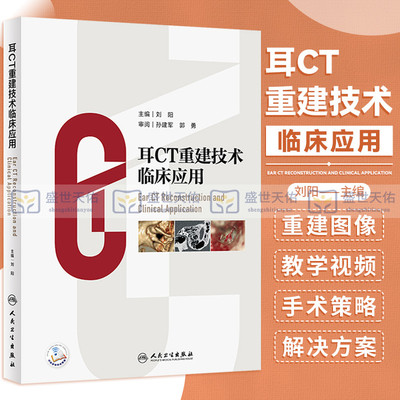 耳CT重建技术临床应用 刘阳 耳鼻喉科学书籍耳科医师常规HRCT二维三维平面容积重建听小骨诊断手术学MPR图谱CTVR外中耳疾病人卫版
