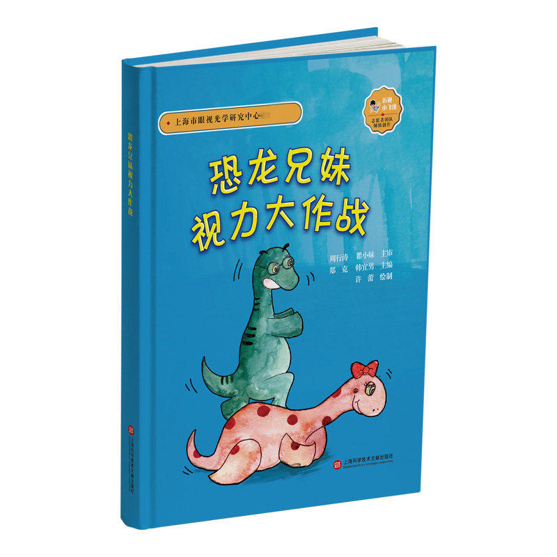 asy 恐龙兄妹视力大作战 郑克 著 9787543984196 上海科学技术文献出版社