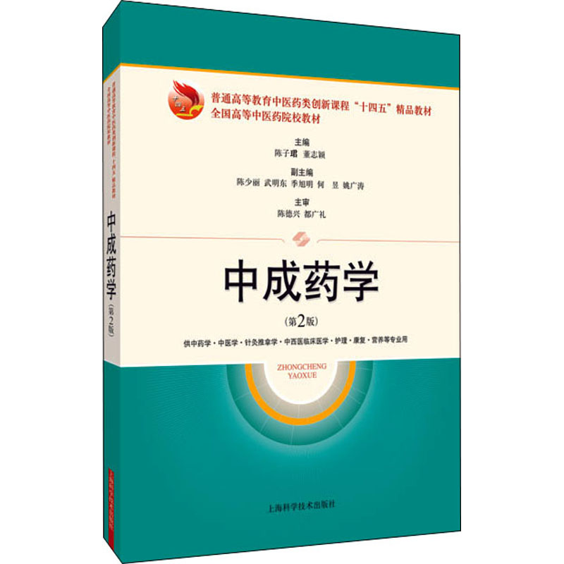 asy 中成药学(供中药学中医学针灸推拿学中西医临床医学护理康复营养等专业用第2版全国高等中医药院校教材) 陈子珺
