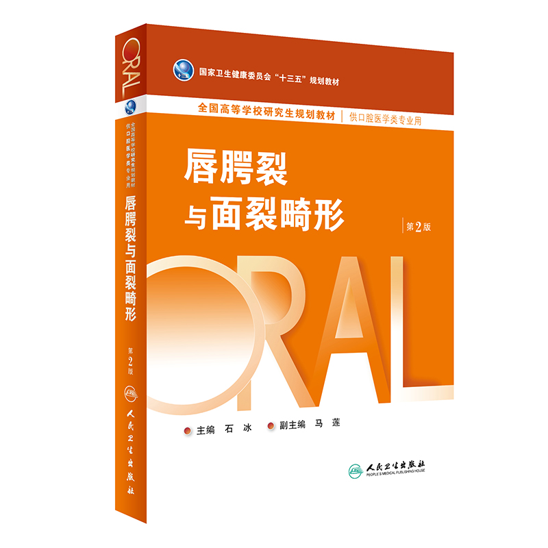 唇腭裂与面裂畸形 第2版 十三五规划教材 供口腔医学类专业用 大学教材 医学书籍 石冰编著 9787117280068 人民卫生出版社