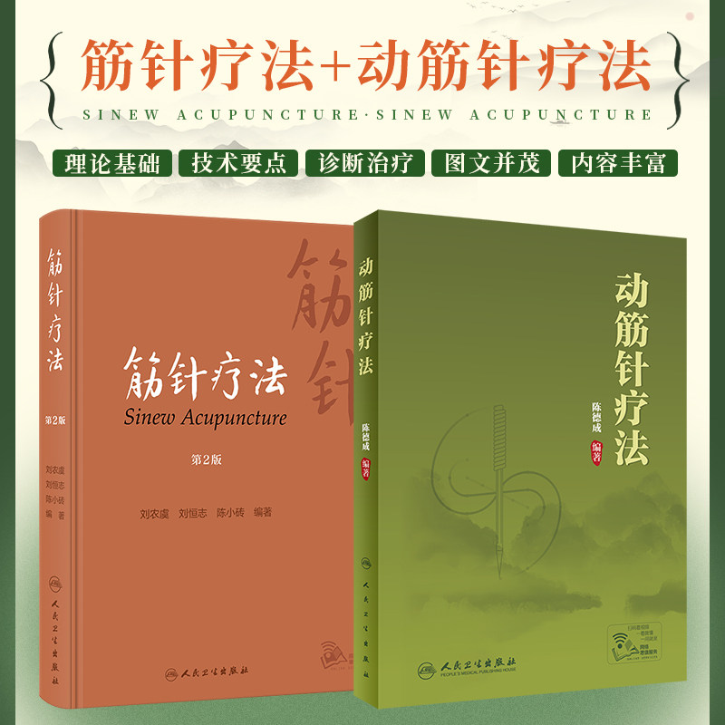 全2册 筋针疗法(第2版)+动筋针疗法 刘农虞 人民卫生出版社 供广大针灸医师 医学院校师生参考 60余种筋病的临证经验 动筋针医学