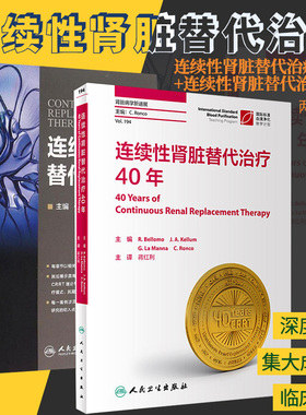 套装2本连续性肾脏替代治疗40年翻译版+连续性肾脏替代治疗丁小强付平CRRT临床医学理论肾脏病并发症处理血液净化技术医学科参考书