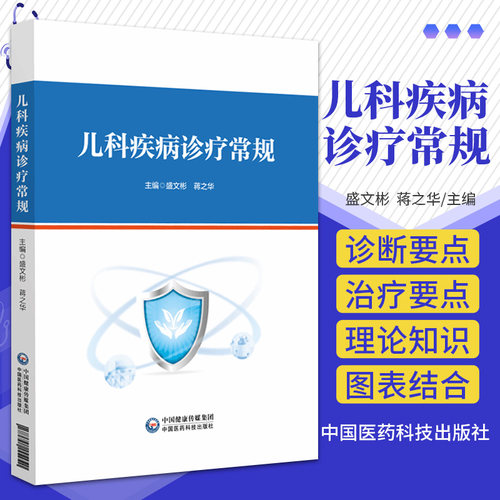 儿科疾病诊疗常规 盛文彬 蒋之华 中国医药科技出版社 以儿科各类常见疾病为纲 儿科急诊与重症疾病营养性疾病与儿童常见心理障碍
