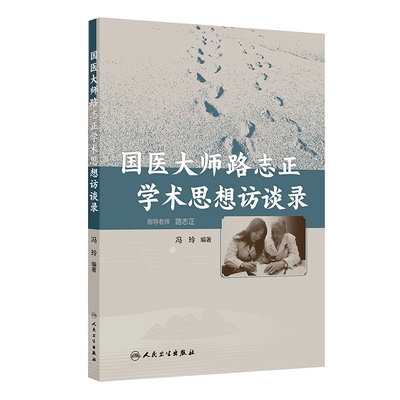 asy 国医大师路志正学术思想访谈录 冯玲 著 冯玲 译 9787117377614 人民卫生出版社