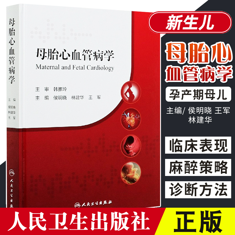 母胎心血管病学 侯明晓 林建华 军 著 9787117293549 人民卫生出版社 胎儿的介入及新生儿期管理 妊娠期的病理生理变化
