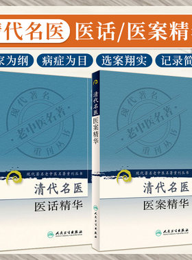全2册 清代名医医案精华+清代名医医话精华现代 老中医名著重刊丛书 秦伯未编 对提高临床医疗水平 中医 人民卫生出版社
