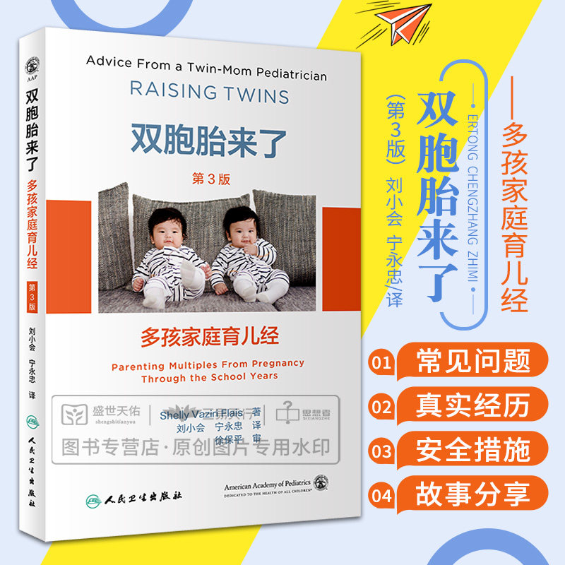 双胞胎来了多孩家庭育儿经 第3三版 刘小会 麻烦的早期信号 早产和其他出生挑战 单亲 伴侣挑战和离婚 三胞胎 人民卫生出版社