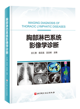 asy 胸部淋巴系统影像学诊断 王仁贵、岳云龙、沈文彬 著 9787571442316 北京科学技术出版社
