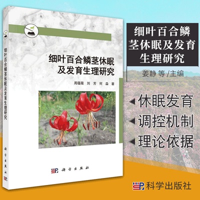 细叶百合鳞茎休眠及发育生理研究