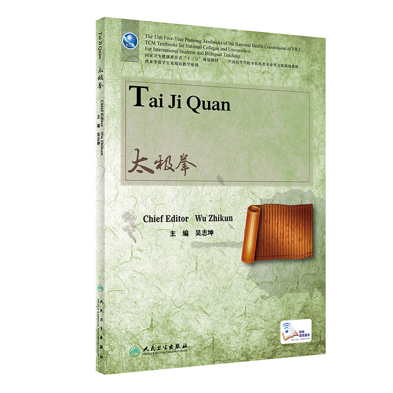 太极拳 英文版 吴志坤主编  卫生健康委员会十三五规划教材暨全国高等学校中医药类专业第三轮英文版规划教材 人民卫生出版社