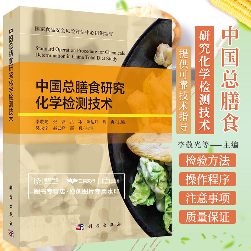 中国总膳食研究化学检测技术 李敬光 张磊等 食品安全风险评估中心组织编写 总膳食研究中相关检测技术的进展 科学出版社