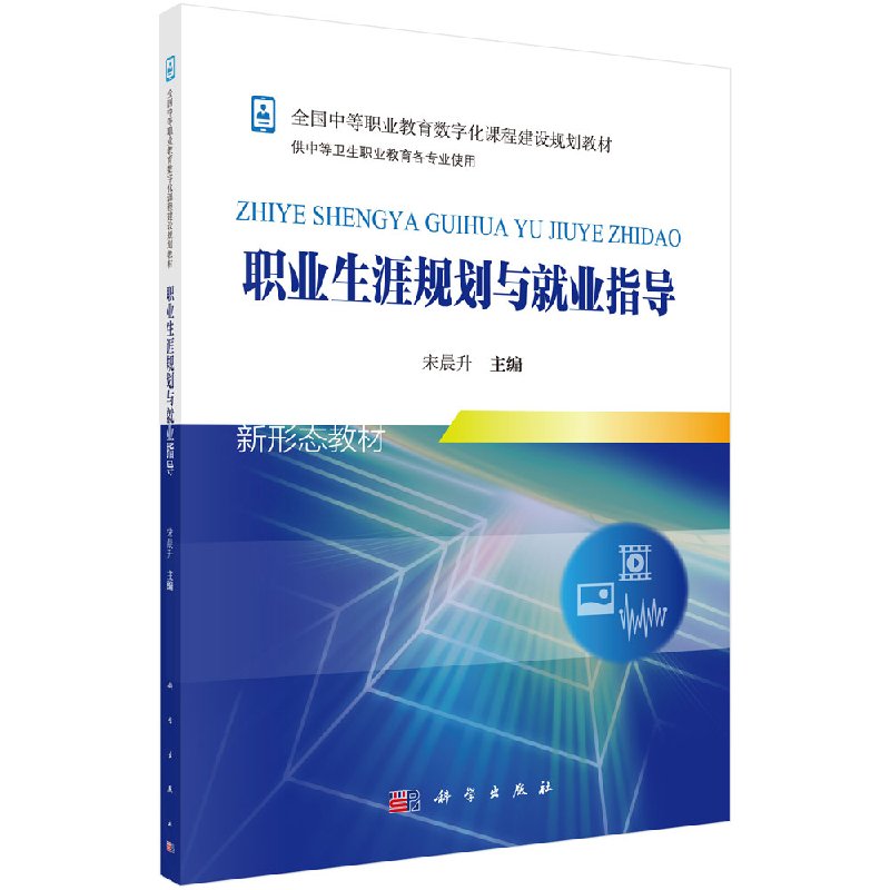 职业生涯规划与就业指导 新 全国中等职业教育数字化课程建设规划教材 宋晨升主编 科学出版社