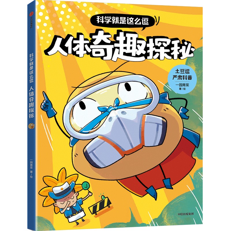asy 科学就是这么逗 人体奇趣探秘【6岁以上适读】 一园青菜 9787521747027 中信出版社
