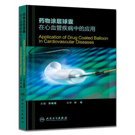 ZJ包邮正版 药物涂层球囊在心血管疾病中的应用 书店书籍图书 医学 药学 药学理论 人卫 9787117213462