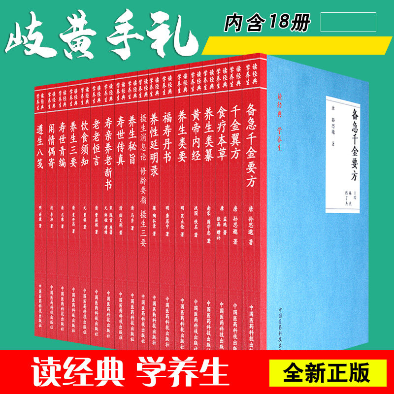 正版包邮 岐黄手礼 读经典 学养生 内含18册 中医经典养生书 黄帝内经 老老恒言 备急千金要方 遵生八笺 食疗本草等 中医送礼好书