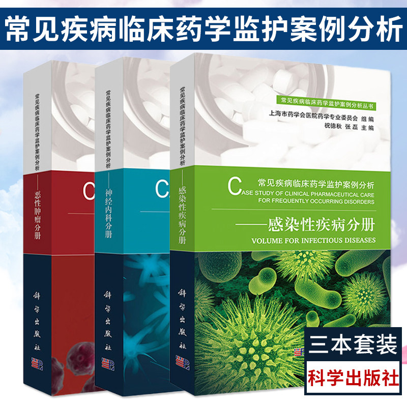 常见疾病临床药学监护案例分析-神经内科分册+恶性肿瘤分册+感染性疾病分册 系统地介绍了临床表现和诊断要点等基础知识 科学