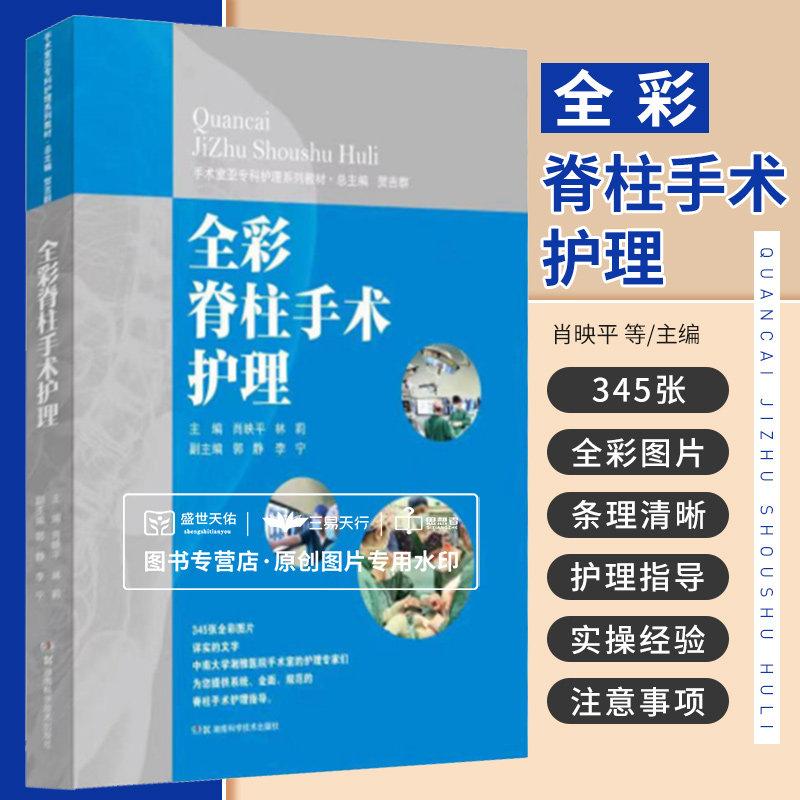 全彩脊柱手术护理 肖映平 湖南科学技术出版社 脊柱手术专科护士培训 脊柱手术间设计与配置 腰椎间盘突出证手术 脊椎损伤手术