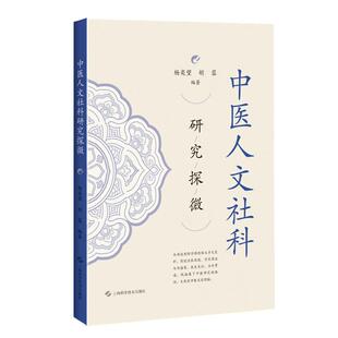 中医人文社科研究探微 杨奕望 胡蓉 编著 适用人文社科从事中医药相关的研究人员在校医学生 9787547875339