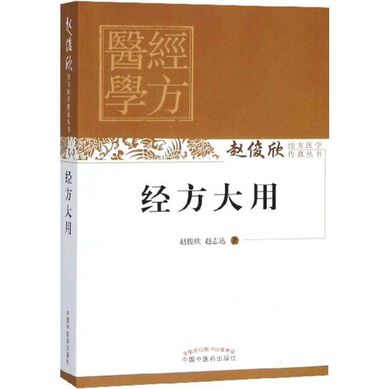 asy 经方大用 赵俊欣,赵志达 著 9787513227100 中国中医药出版社