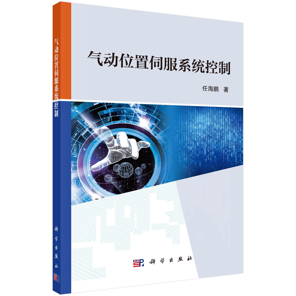 气动位置伺服系统控制/任海鹏