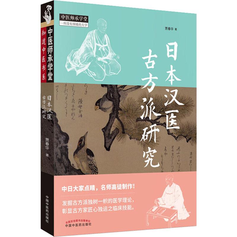 asy 日本汉医古方派研究 贾春华 著 9787513254601 中国中医药出版社