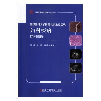 asy 首都医科大学附属北京友谊医院妇科疾病病例精解 刘芸，陈瑛，郝增平主编 9787518960996 科学技术文献出版社