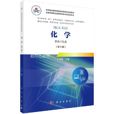 化学 第3版第三版 医药卫生类 供中职护理 助产 医学检验技术 口腔修复工艺 医学影像技术 丁宏伟主编 2018年6月出版 科学