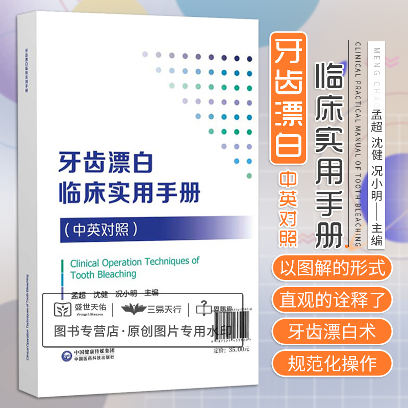 牙齿漂白 临床实用手册 中英对照 本书以图解的形式直观地诠释了牙齿漂白术的规范化操作 孟超沈健况小明 中国医药科技出版社
