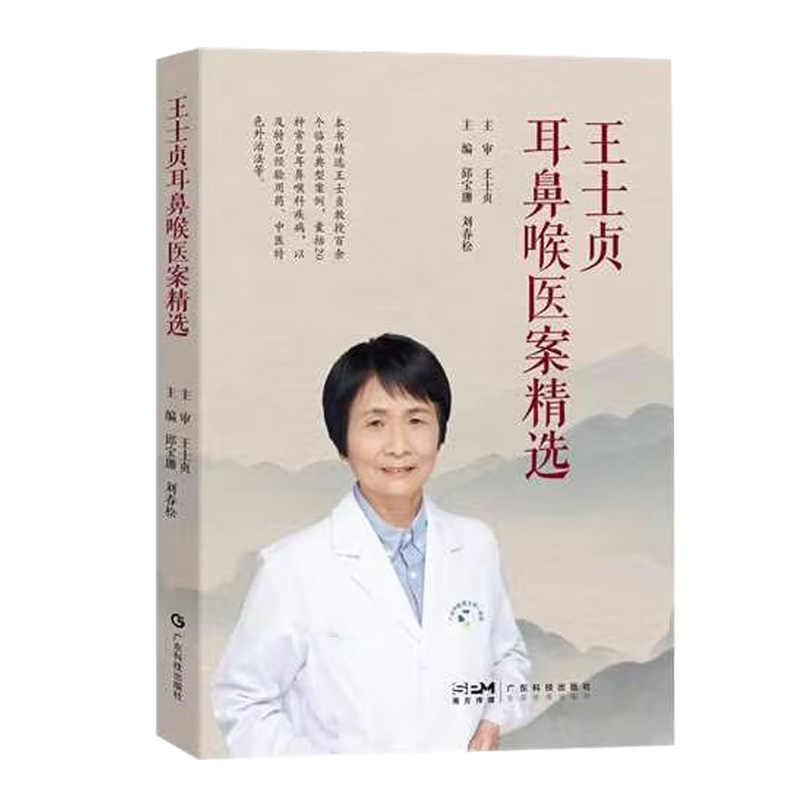 王士贞耳鼻喉医案精选 邱宝珊 刘春松主编 广东科技出版社 耳鼻喉科疾病20种 典型医案107例 岭南 用药和外治法 大疱性鼓膜炎