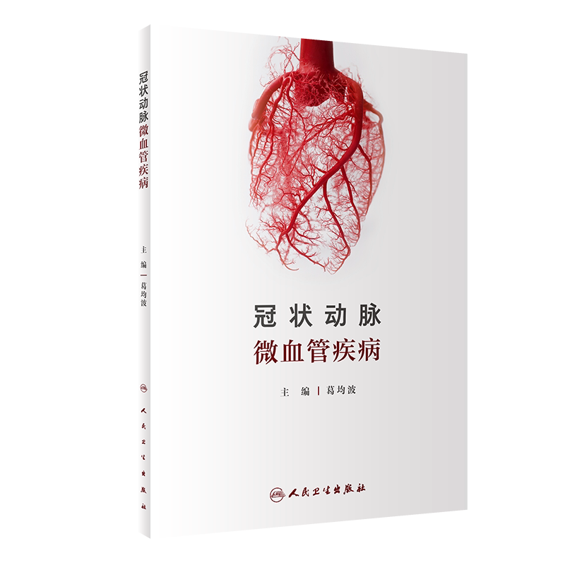 冠状动脉微血管疾病葛均波主编 冠状动脉微血管解剖发育病理生理疾病评估方法临床原发性和继发性冠状动脉诊断治疗内科学书籍