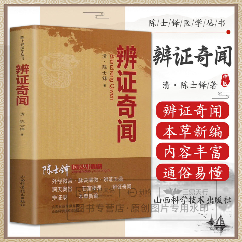 辨证奇闻陈士铎医书医案辩证用药方法指南石室秘录辨证录辨症玉函本草