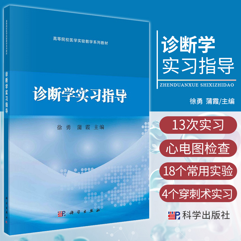 诊断学实习指导高等院校