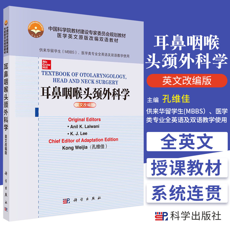 耳鼻咽喉头颈外科学 英文改编版 阿尼尔K拉尔瓦尼 KJ李 著 中国科学院教材建设专家委员会规划教材 科学出版社 9787030680846