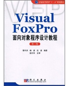 VisualFoxPro面向对象程序设计教程(版)黎升洪杨波沈波