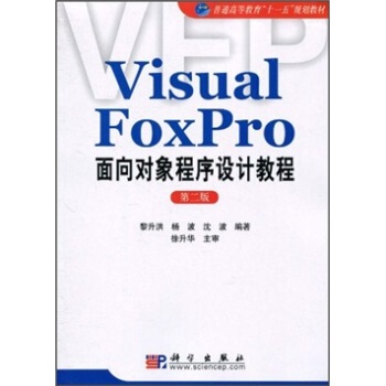 VisualFoxPro面向对象程序设计教程(版)黎升洪杨波沈波