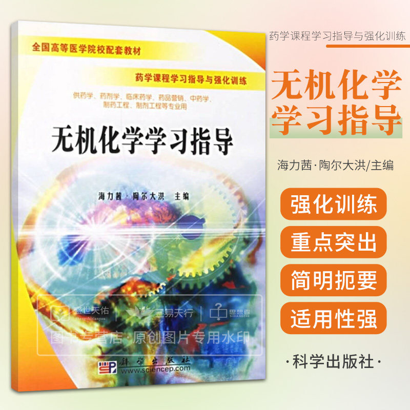 POD药学课程学习指导与强化训练无机化学学习指导 全国高等医学院校配套教材供药学药剂学临床药学等用 海力茜陶尔大洪 科学出版社