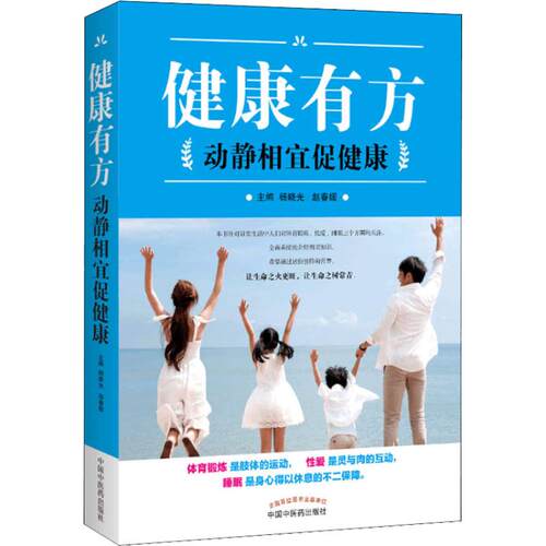 asy 健康有方 动静相宜促健康 杨晓光、赵春媛 9787513248587 中国中医药出版社