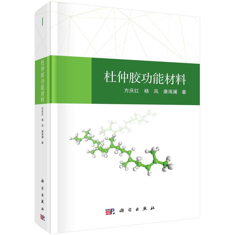 杜仲胶功能材料/方庆红 杨凤 康海澜