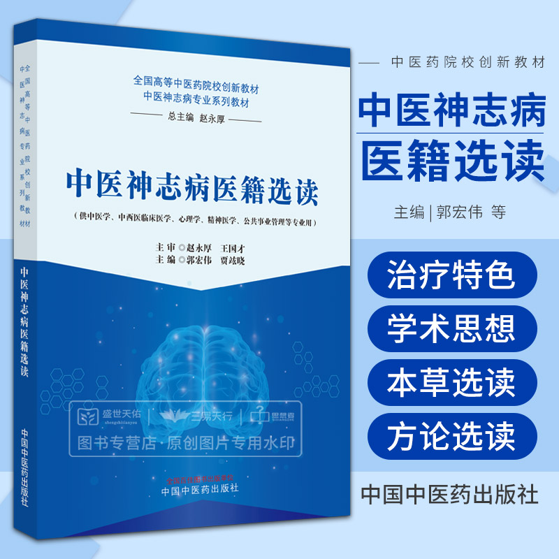 中医神志病医籍选读郭宏伟中国中医药出版社全国高等中医药院校创新教材供中医学中西医临床医学心理学精神医学等专业用