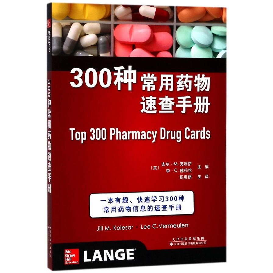 asy 300种常用药物速查手册 编者:(美)吉尔·M.克利萨//李·C.佛穆伦|译者:张惠娟 9787543337862 天津科译