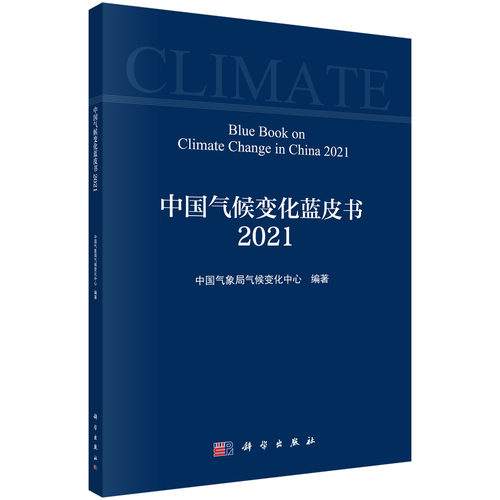 中国气候变化蓝皮书（2021）/中国气象局气候变化中心