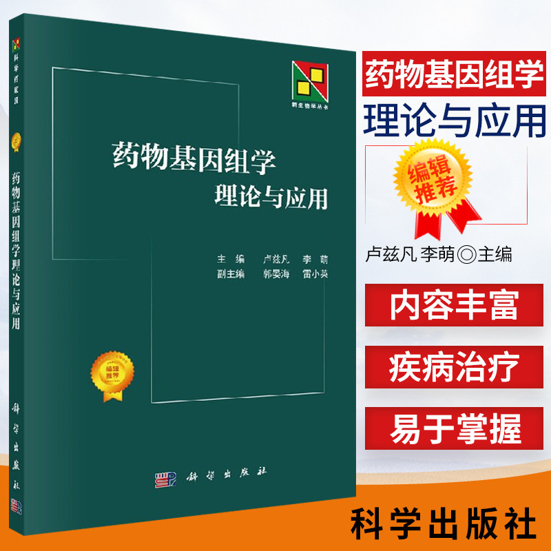 S药物基因组学理论与应用 卢兹凡 李萌主编 9787030572684 2018年05月出版平装 版次1 科学出版社