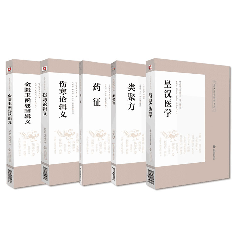 金匮玉函要略辑义+伤寒论辑义+皇汉医学+类聚方+药征5本 适合中医药学习 研究 工作者中医爱好者参考 中国医药科技出版社