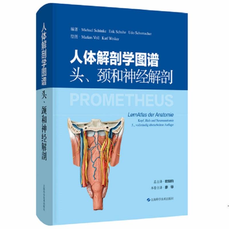 人体解剖学图谱. 头、颈和神经解剖 9787547876329 上海科学技术出版社 欧阳钧 总主译