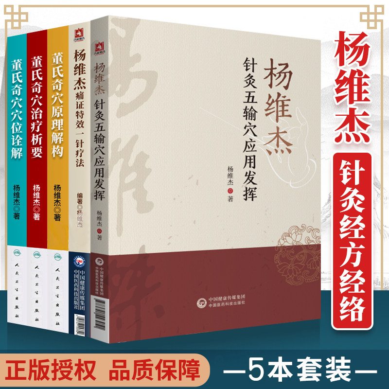 正版杨维杰5本：针灸五输穴应用发挥+痛证特效一针疗法+董氏奇穴治疗析要+董氏奇穴穴位诠解+董氏奇穴原理解构 中国医药科技出版社