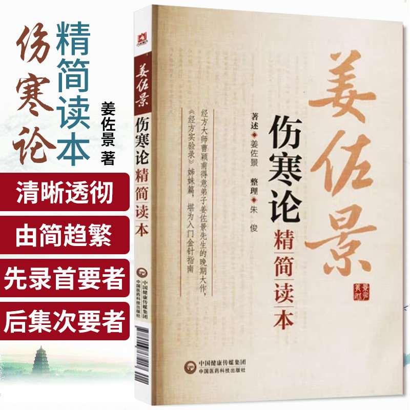 伤寒论精简读本姜佐景系经学大师经方大家曹颖甫门生 师承其医专宗仲景伤寒杂病论研究经方实验录主张经方为学习中医入门基础